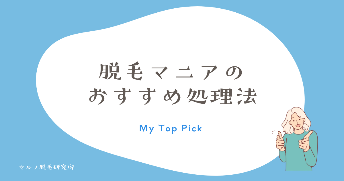 脱毛マニアが一番おすすめする指毛処理