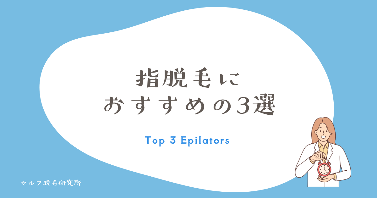 指脱毛におすすめの家庭用脱毛器3選