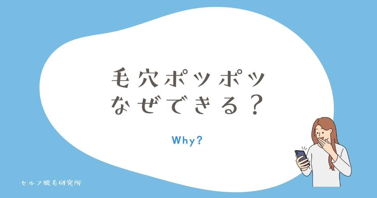 処理後の毛穴ポツポツはなぜできるのか