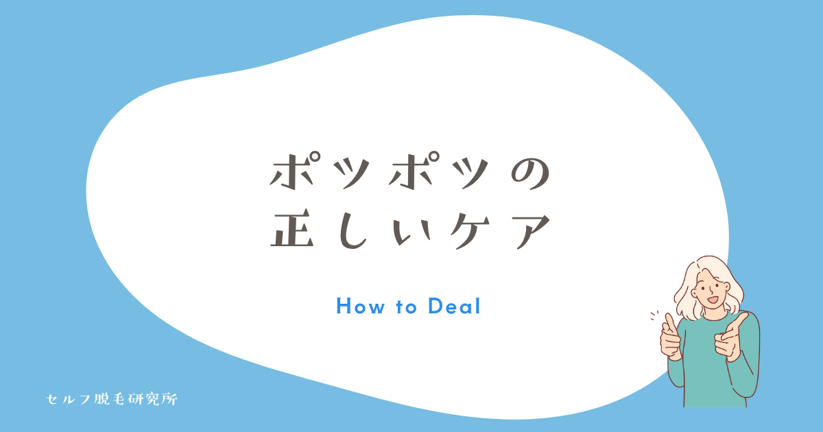 ポツポツを目立たなくする正しいケア方法