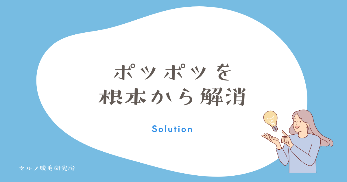 ポツポツを根本から解消するには脱毛しかない
