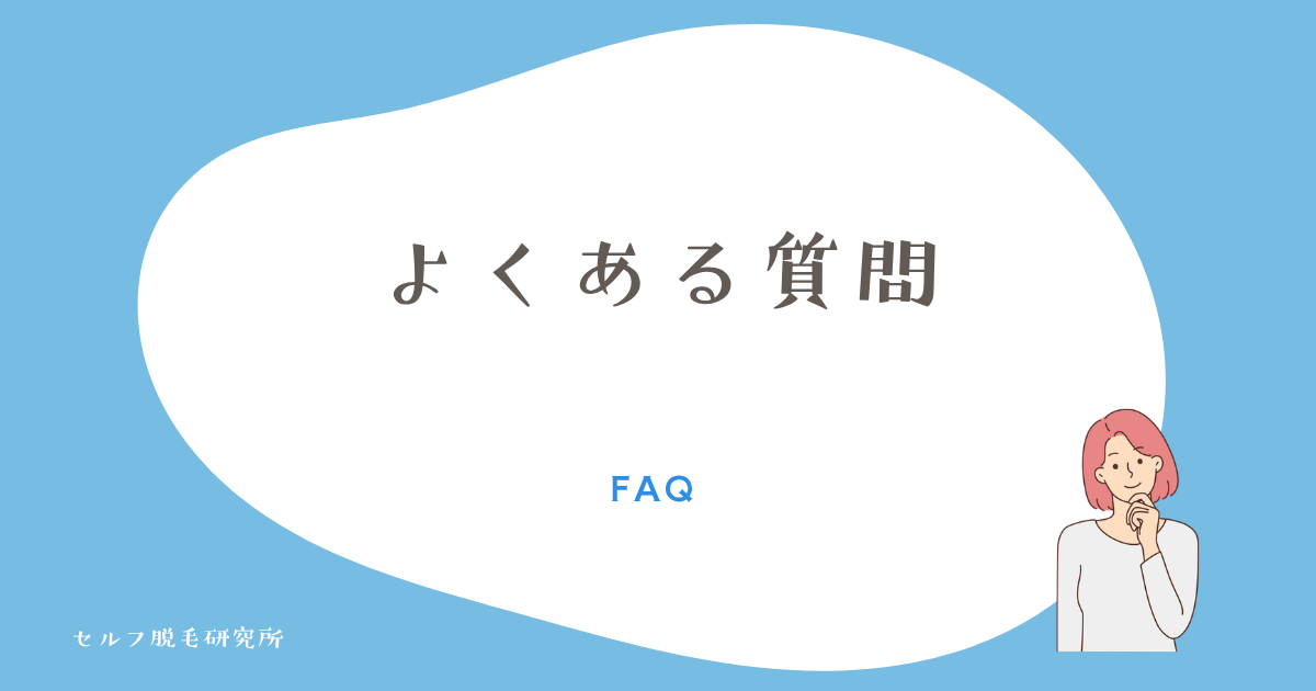 よくある質問