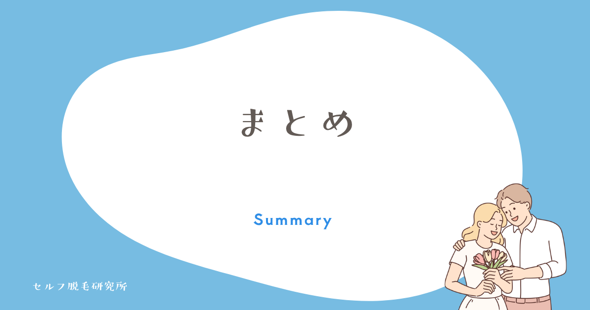 まとめ