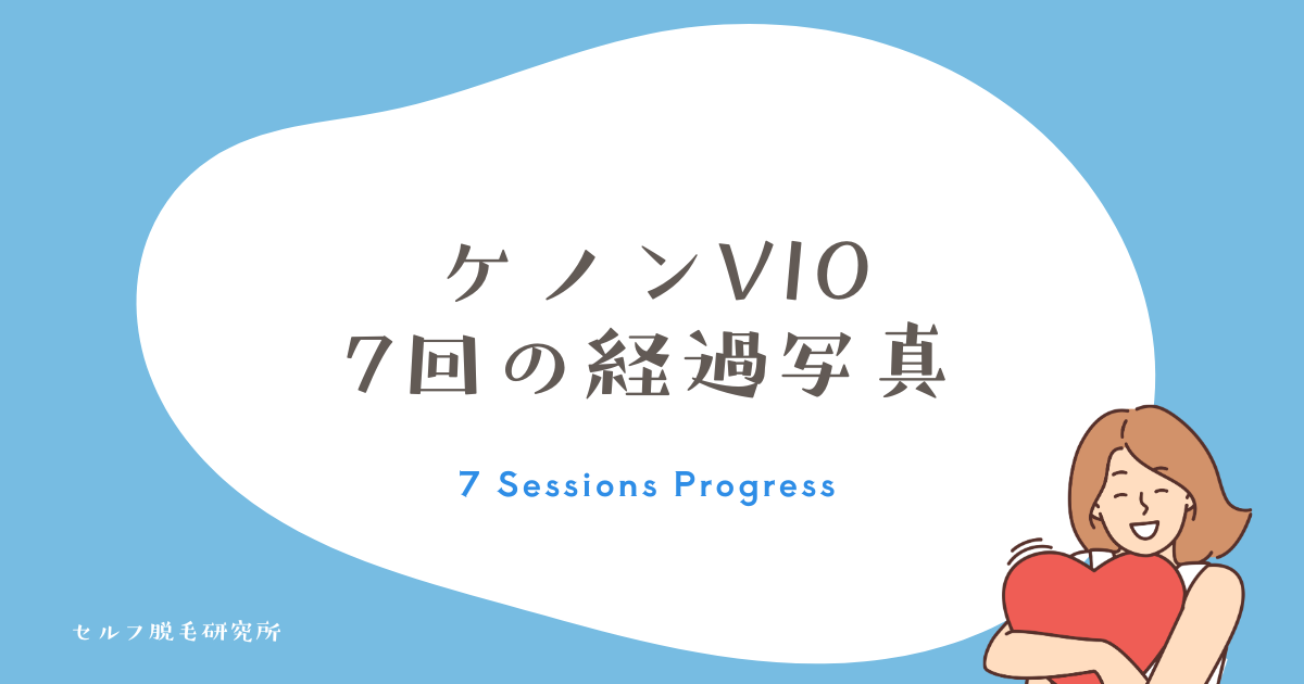 ケノンVIO 7回の経過写真