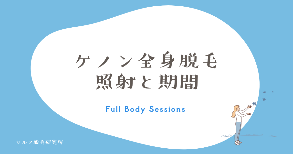 ケノン全身脱毛 照射と期間