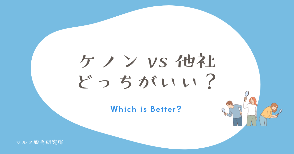 ケノン vs 他社 どっちがいい？
