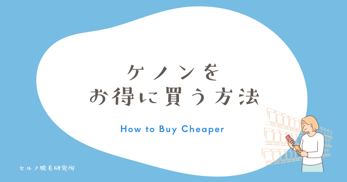 ケノンをお得に買う方法