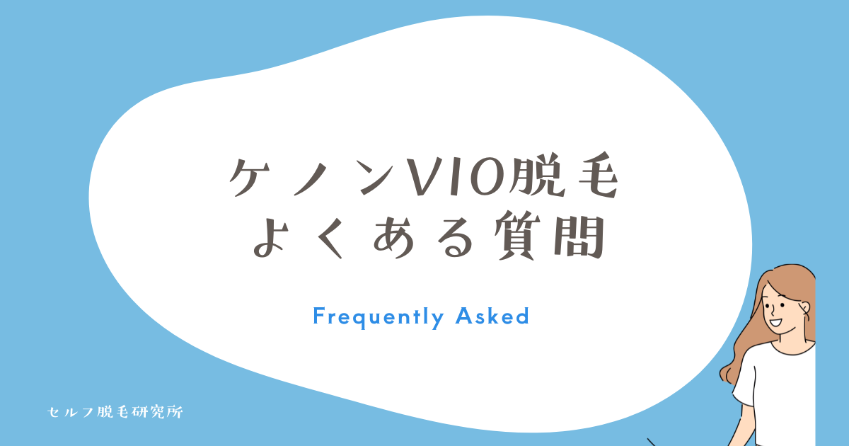 ケノンVIO脱毛 よくある質問