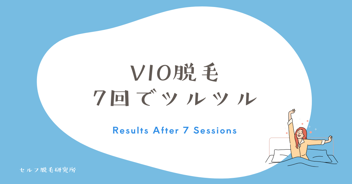 VIO脱毛 7回でツルツル