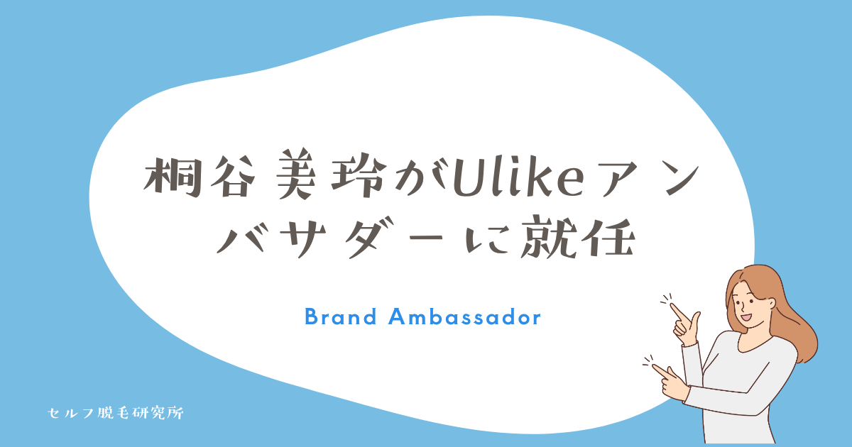桐谷美玲がUlikeアンバサダーに就任