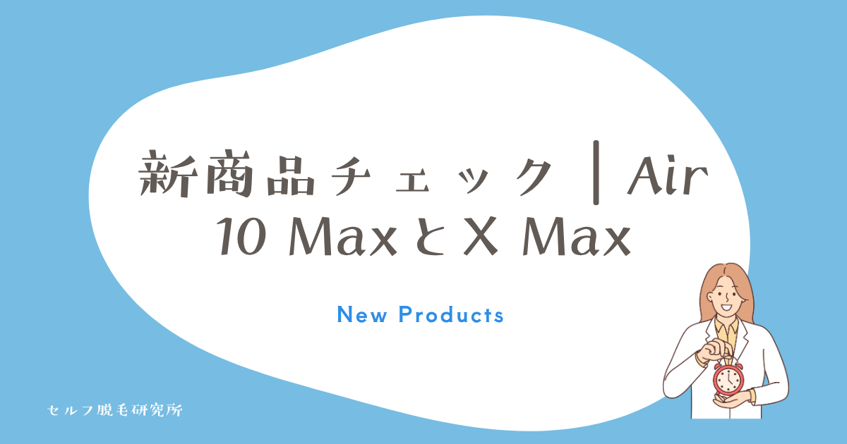 新商品チェック|Air 10 MaxとX Max