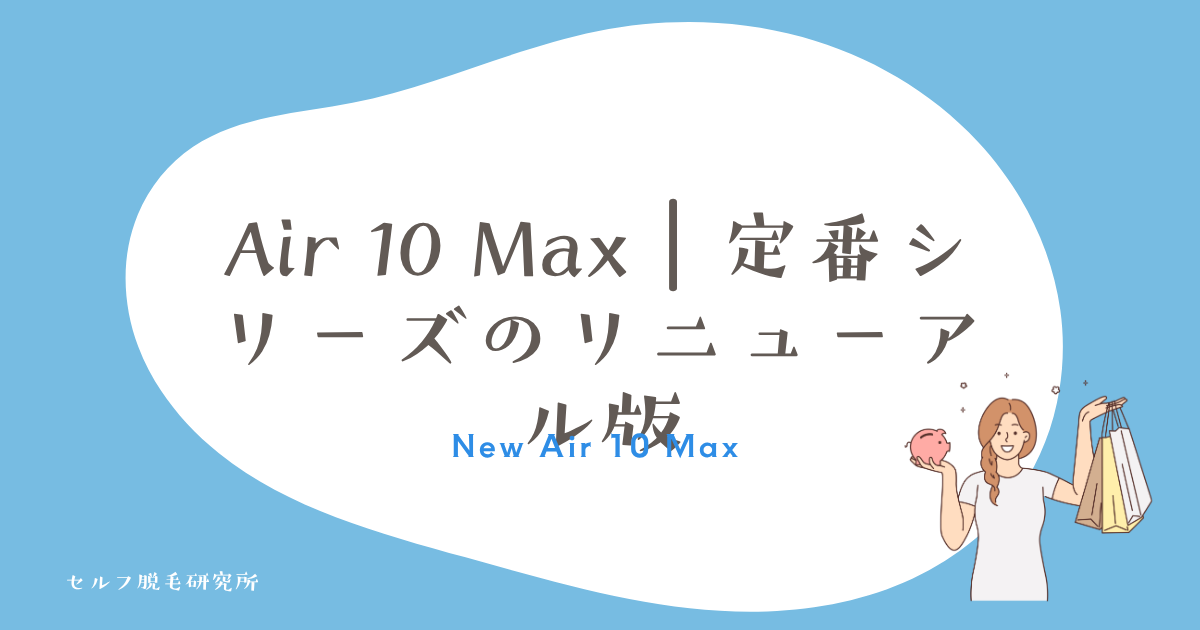Air 10 Max|定番シリーズのリニューアル版