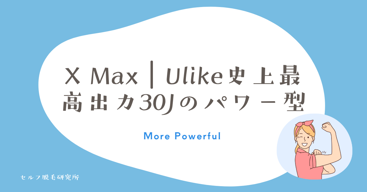 X Max|Ulike史上最高出力30Jのパワー型