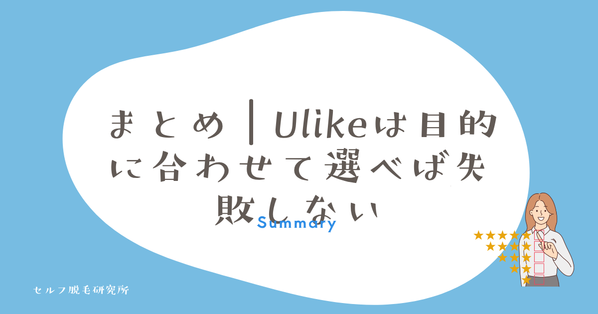 まとめ|Ulikeは目的に合わせて選べば失敗しない