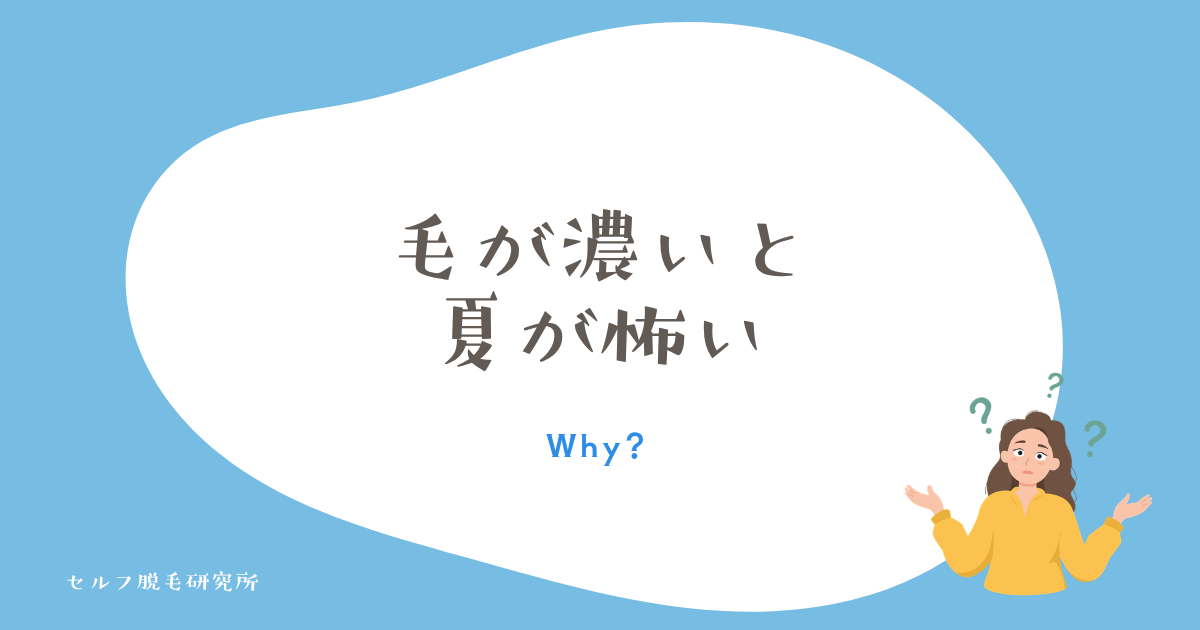 毛が濃くて夏が怖い女性のリアル