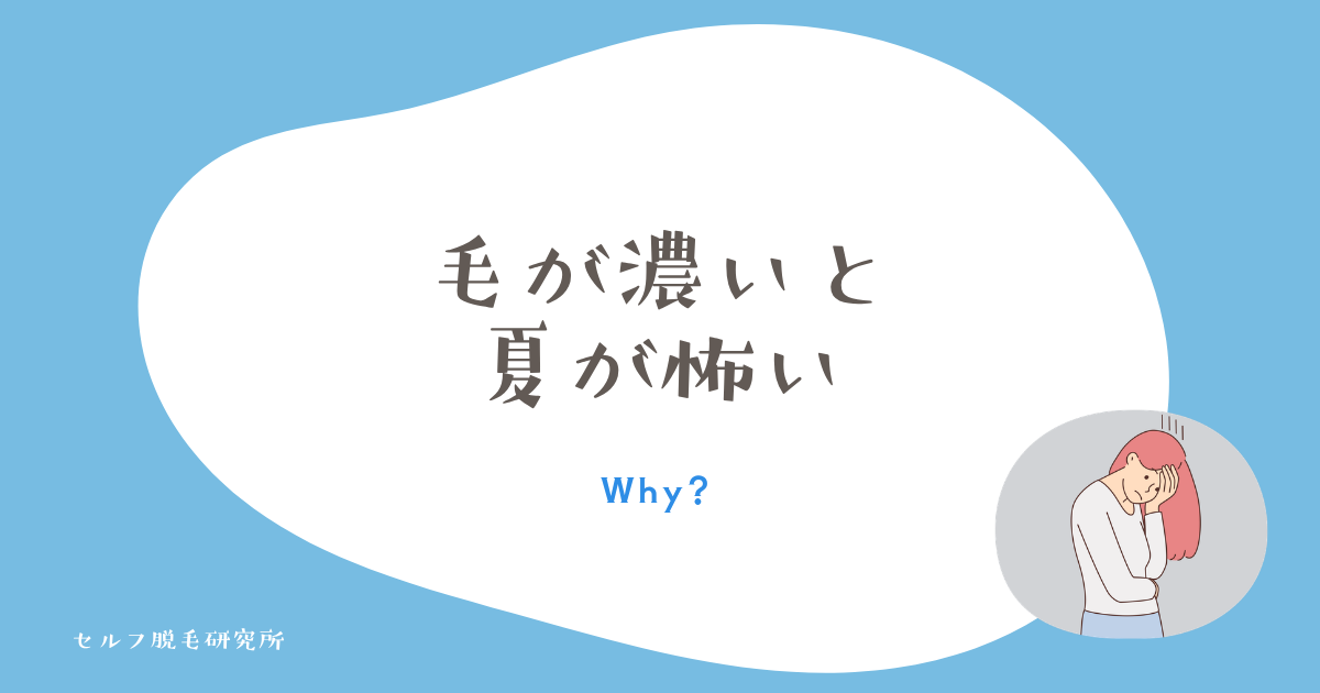毛が濃くて夏が怖い女性のリアル