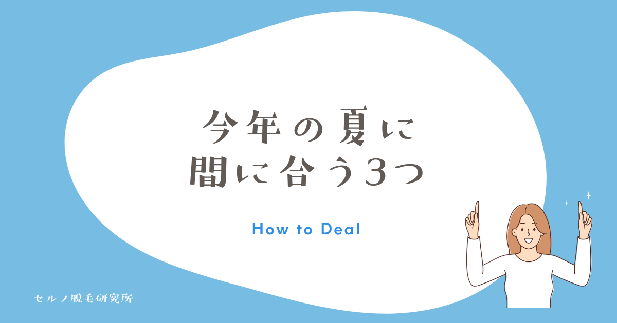 今年の夏に間に合う応急処置3つ