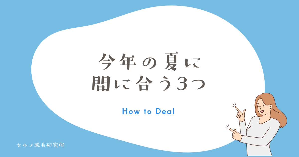 今年の夏に間に合う応急処置3つ