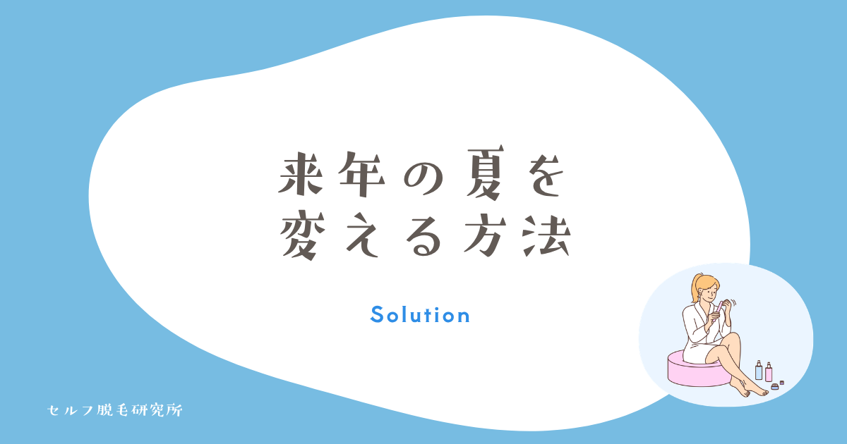 来年の夏を変える根本解決の方法