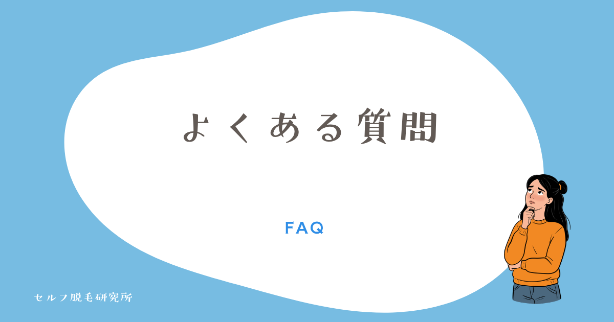 よくある質問