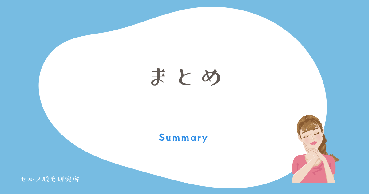 まとめ