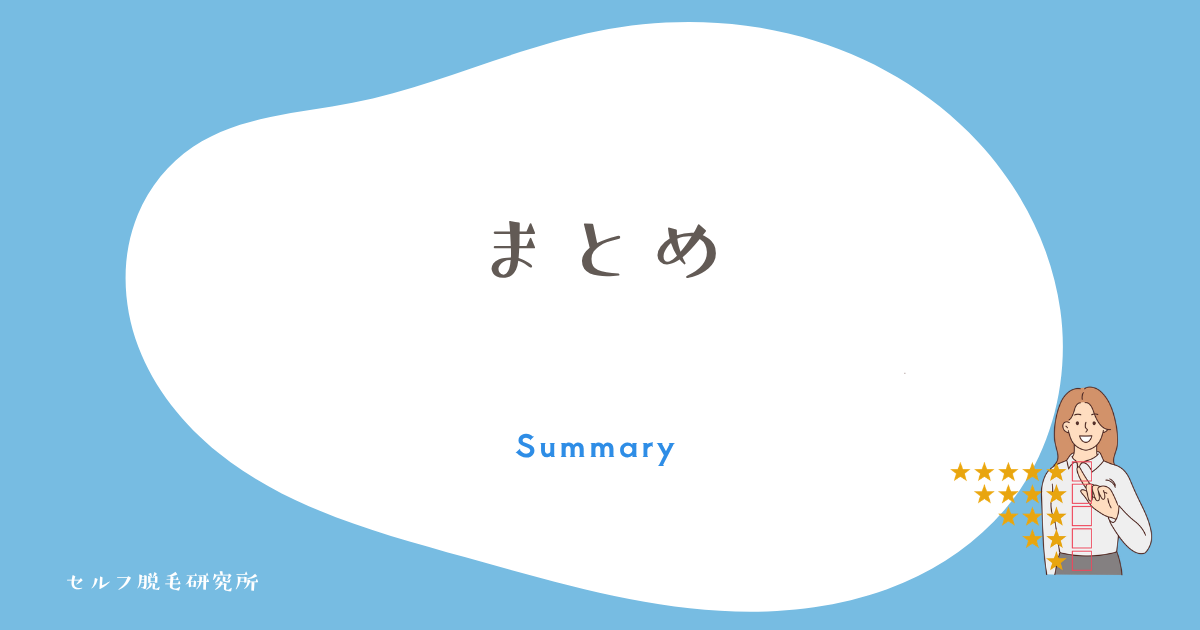 まとめ