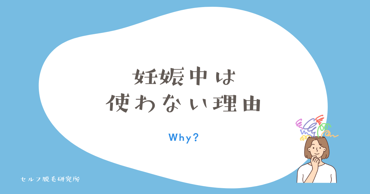 妊娠中に家庭用脱毛器を使わない方がいい理由