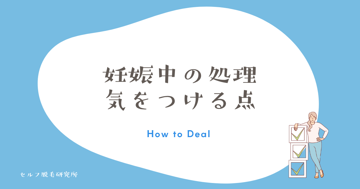 妊娠中の自己処理で気をつけること