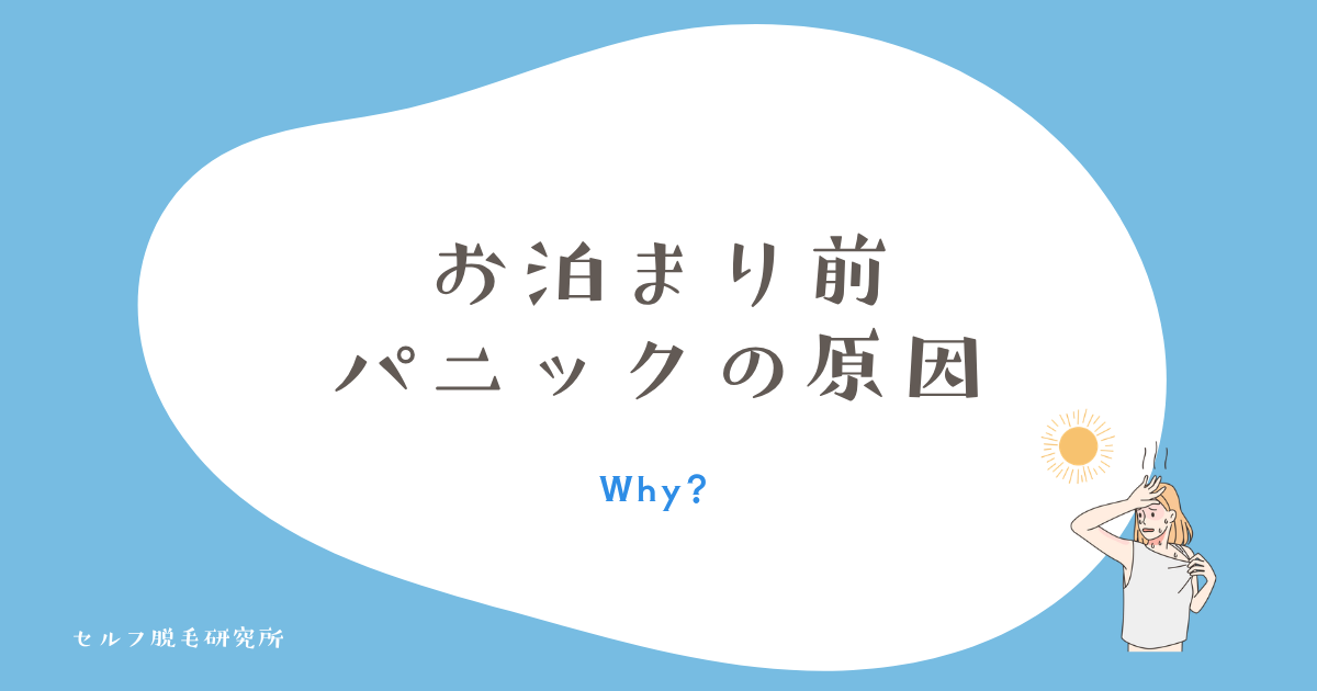 お泊まり前のムダ毛パニック、なぜ毎回起きるのか