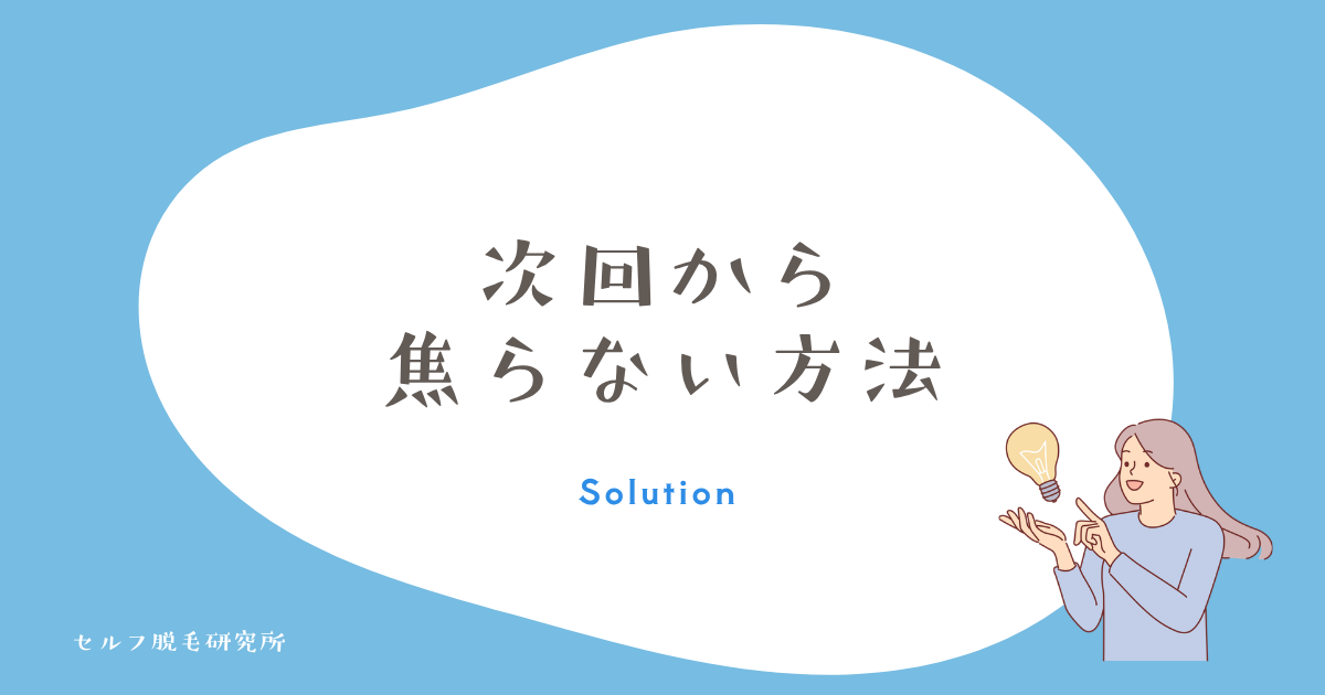 次回から焦らないための根本解決策