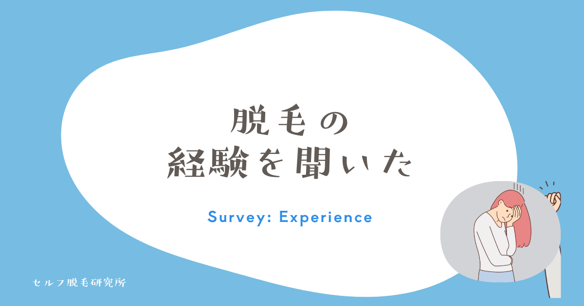 脱毛の 経験を聞いた