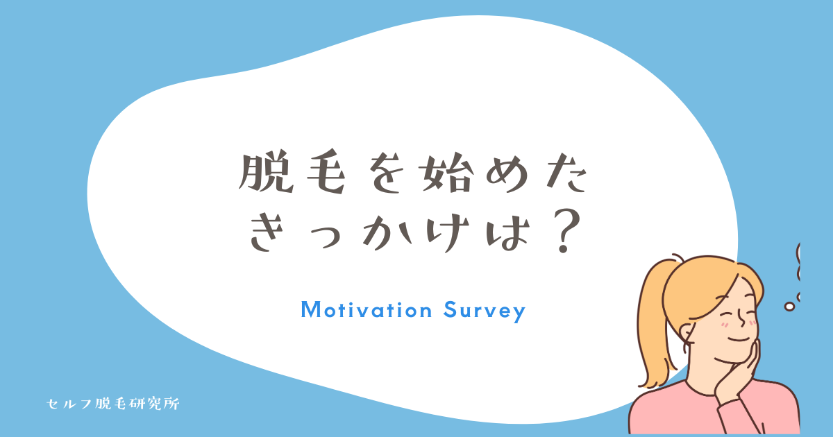 脱毛を始めた きっかけは？