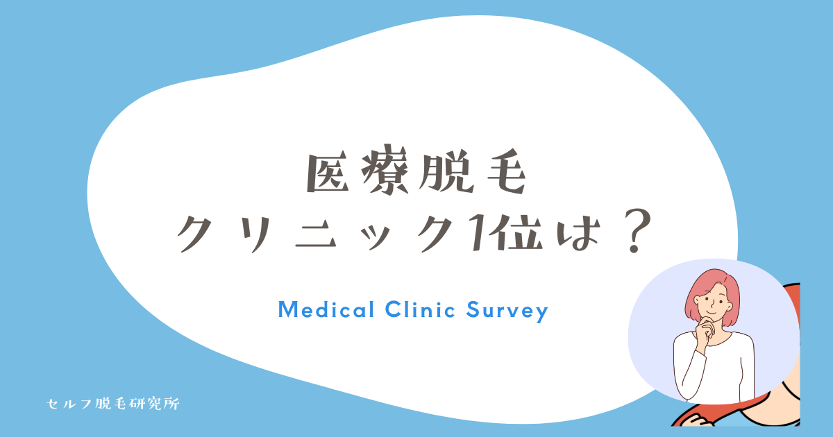 医療脱毛 クリニック1位は？