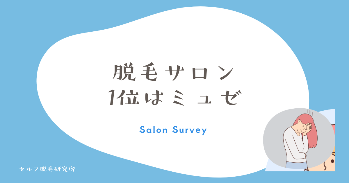 脱毛サロン 1位はミュゼ