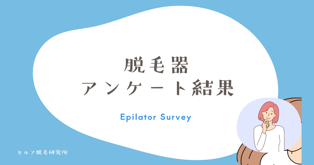 脱毛器 アンケート結果