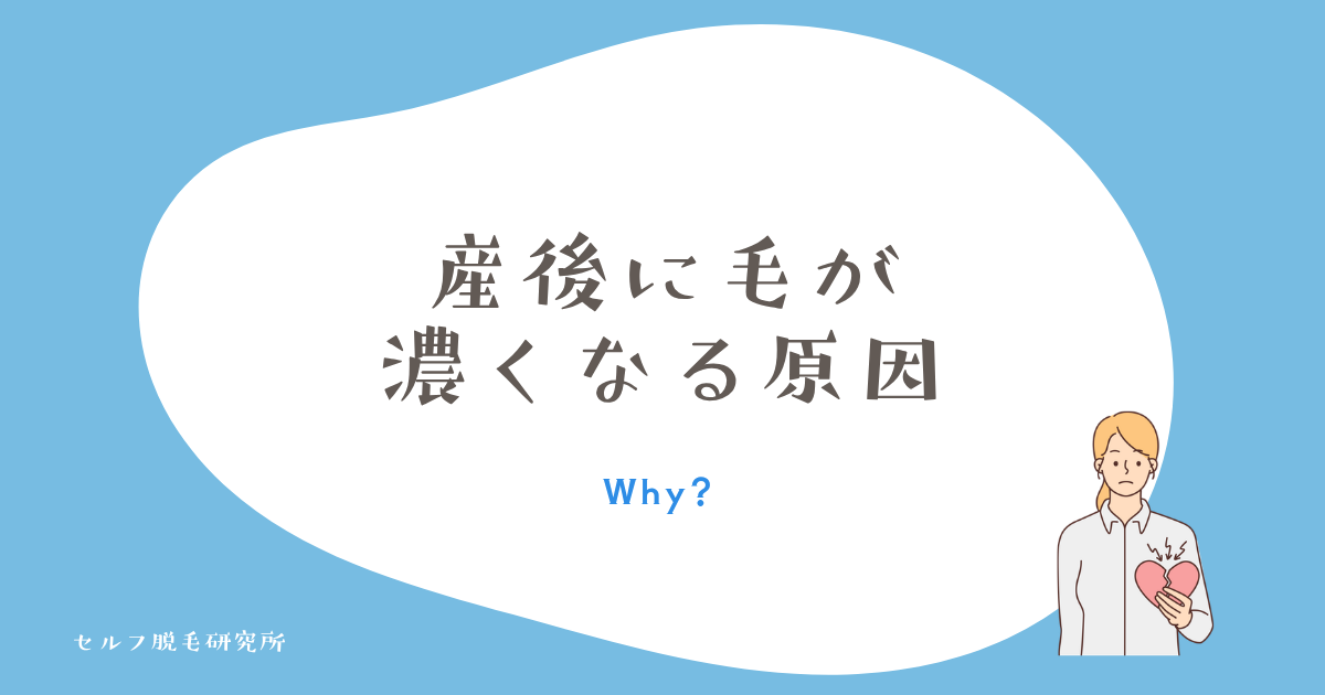 産後に毛が濃くなる3つの原因