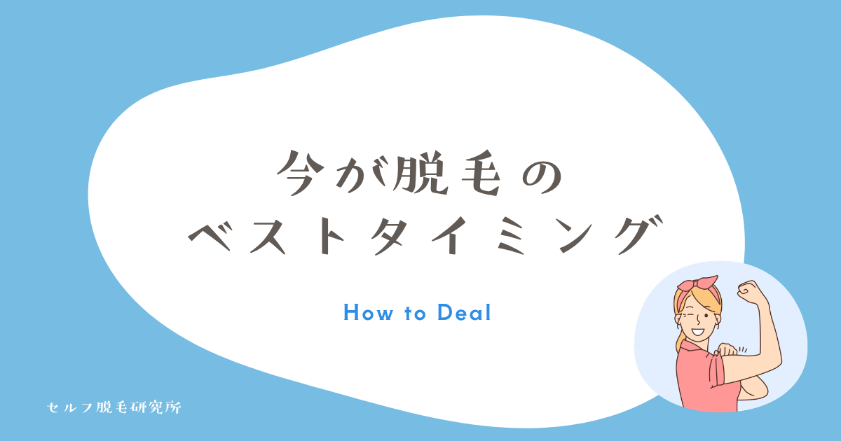 子育てが落ち着いた今が脱毛のベストタイミング