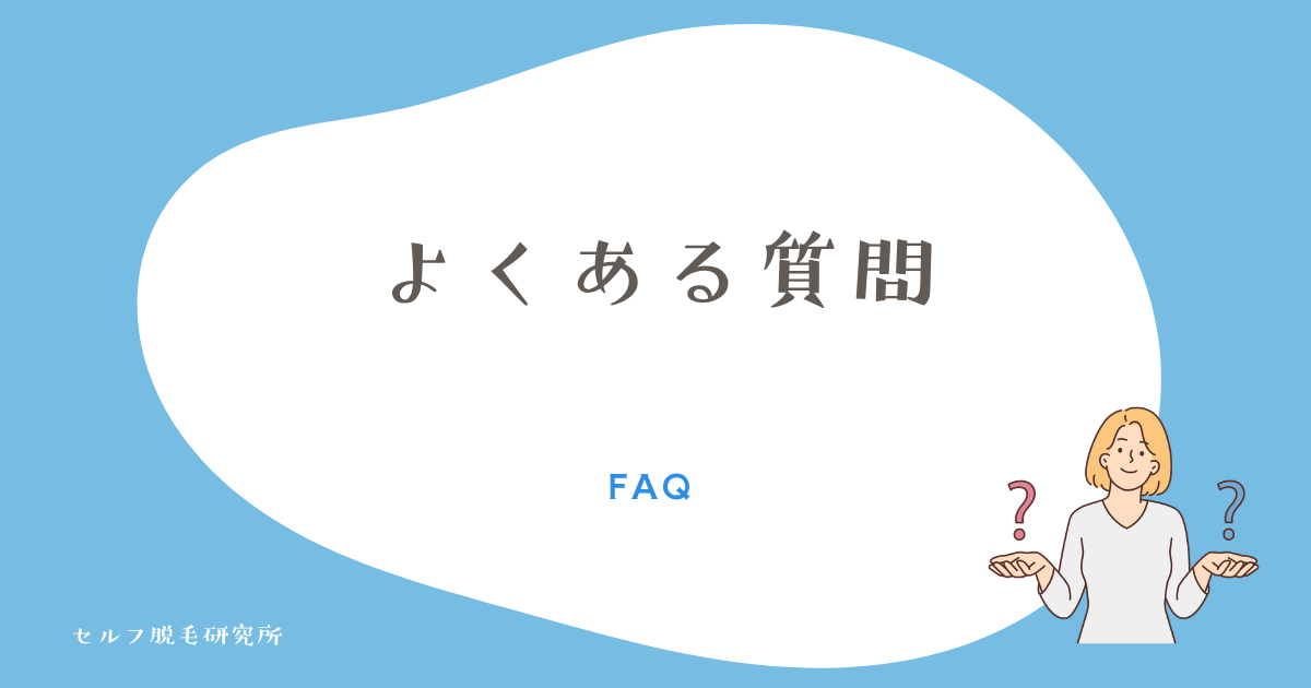 よくある質問
