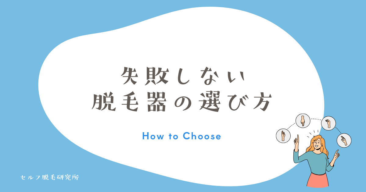 失敗しない 脱毛器の選び方