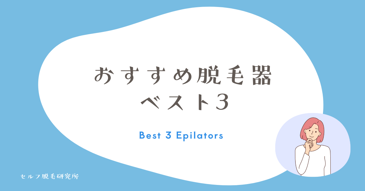 おすすめ脱毛器 ベスト3