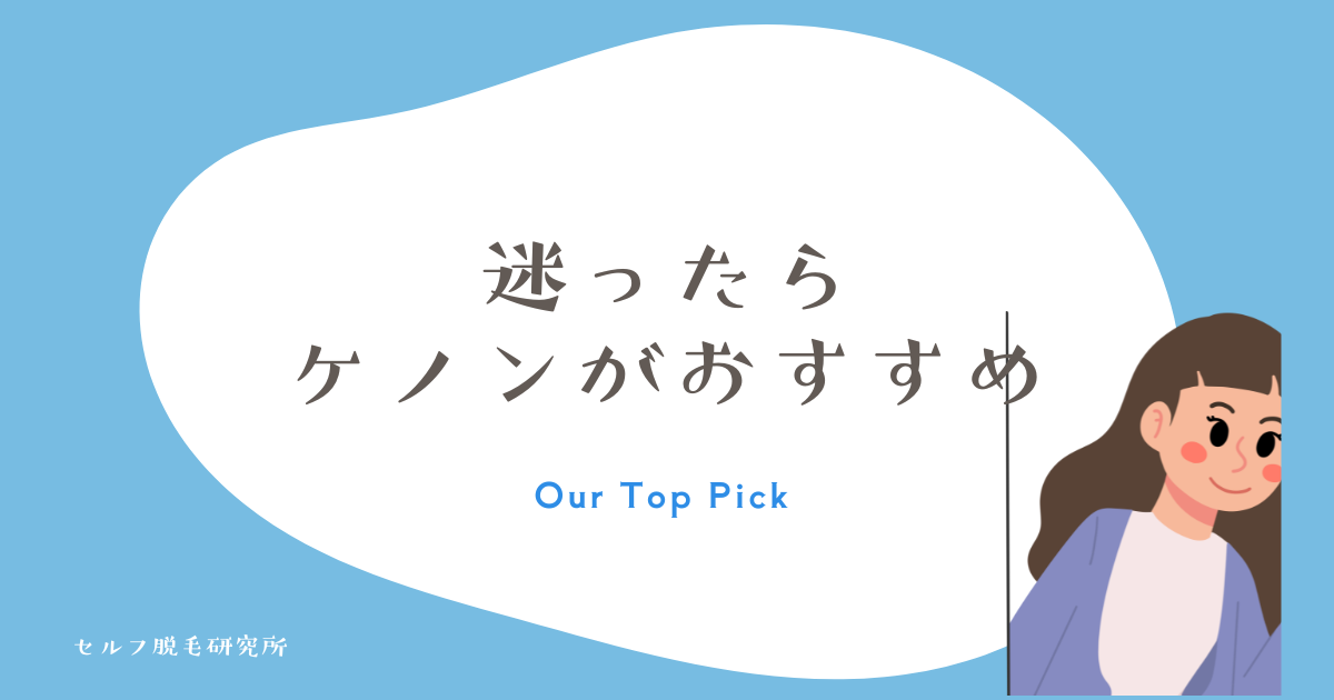迷ったら ケノンがおすすめ