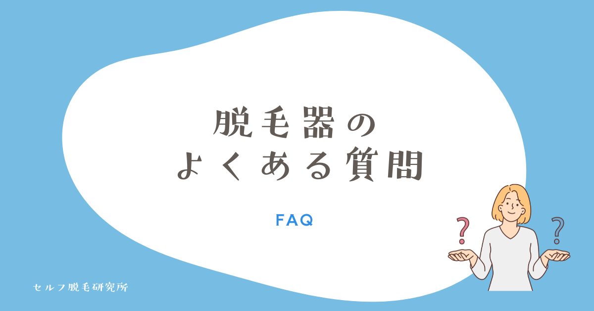 脱毛器のよくある質問（FAQ）