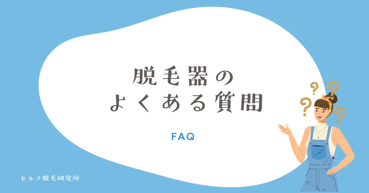 脱毛器の よくある質問