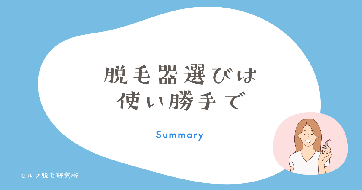 脱毛器選びは 使い勝手で