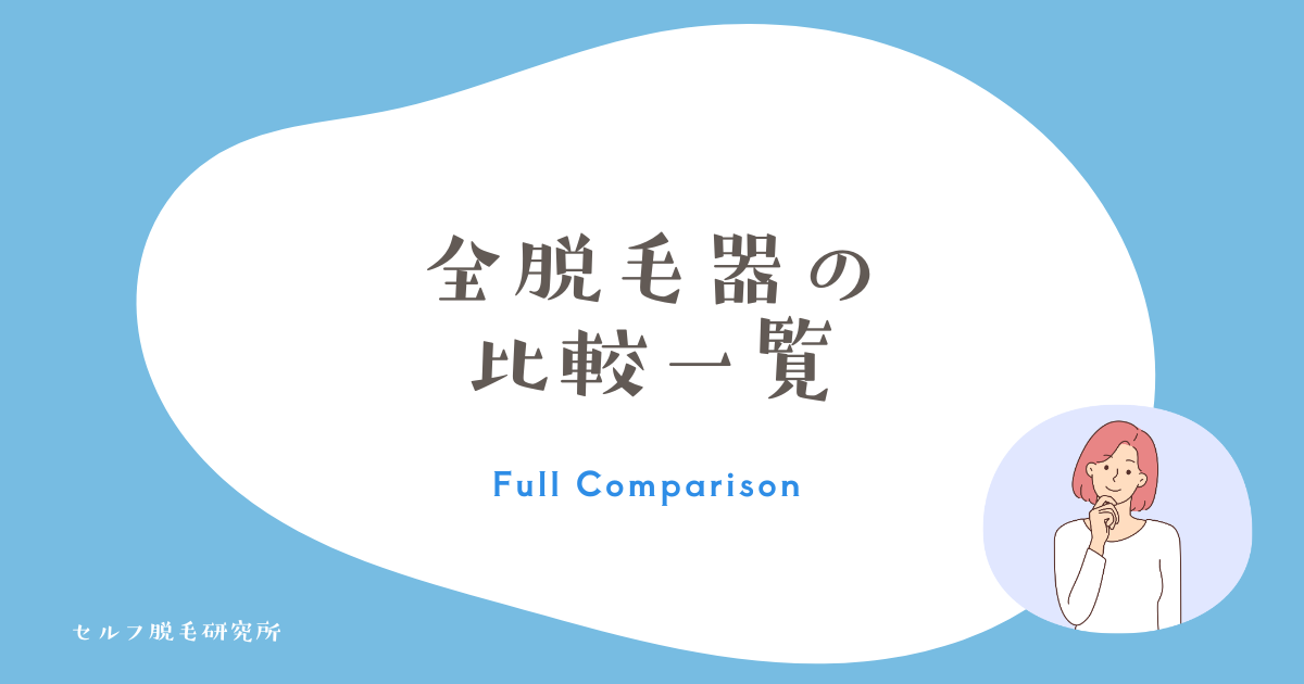 全脱毛器の 比較一覧