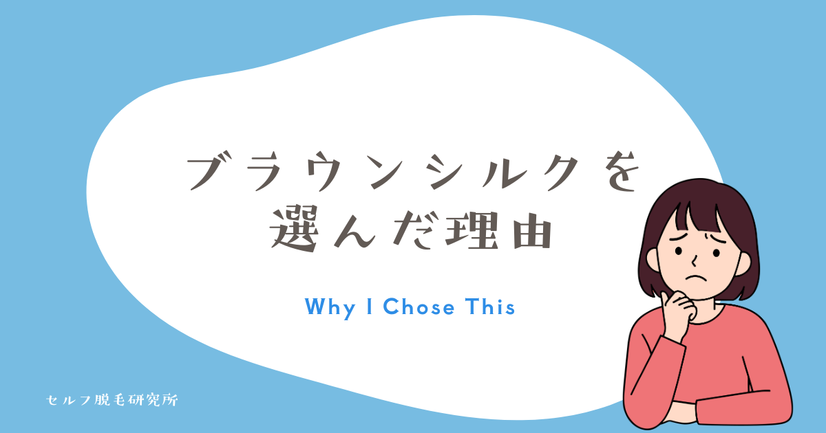 ブラウンシルクを 選んだ理由