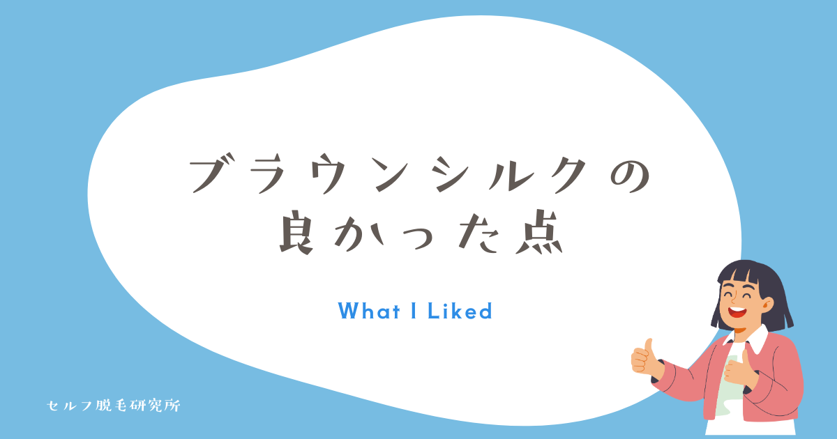 ブラウンシルクの 良かった点