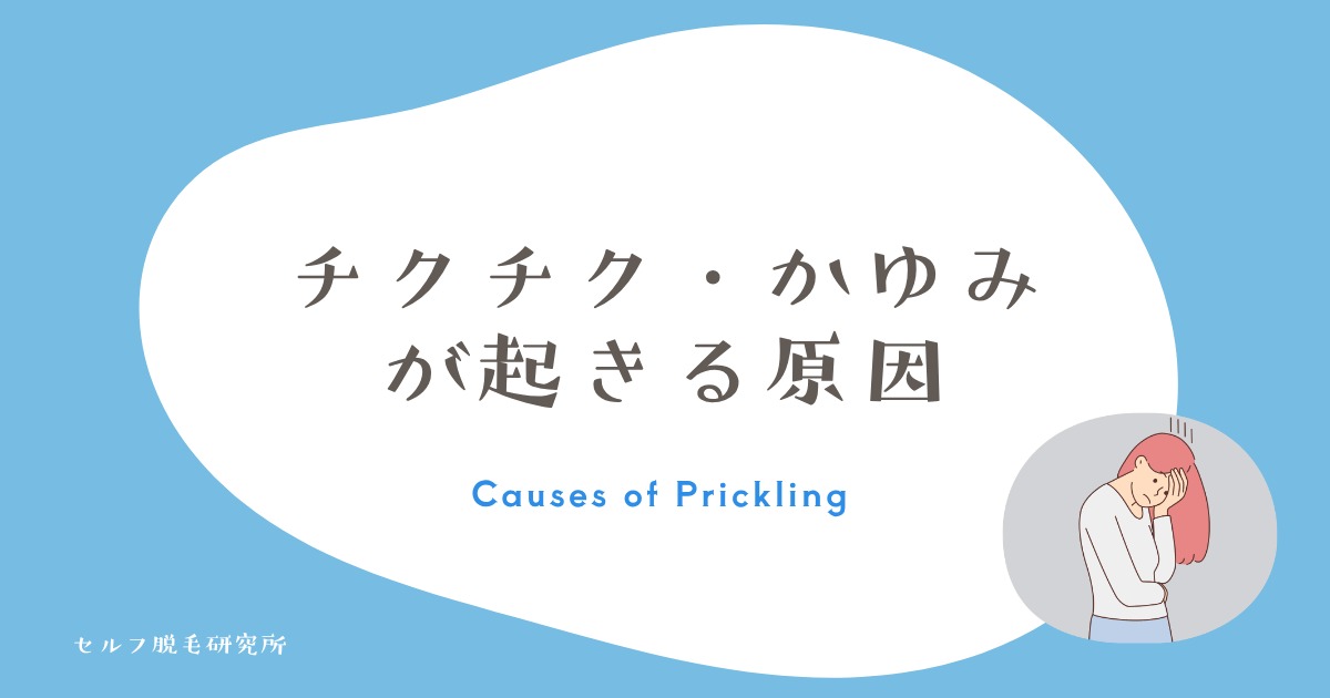 剃った後のチクチク・かゆみが起きる原因