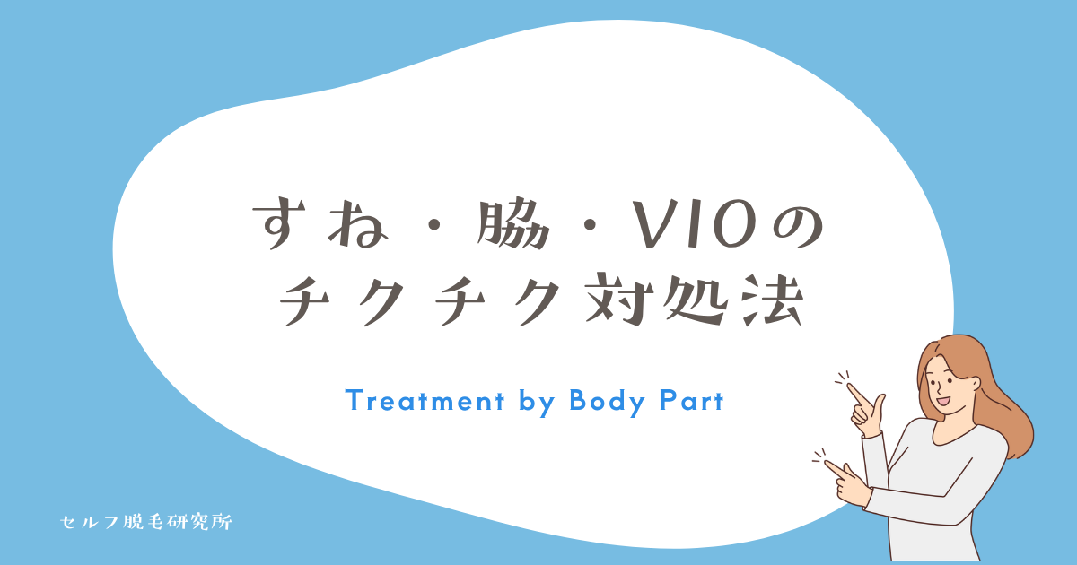 部位別のチクチク・かゆみ対処法【すね・脇・VIO】