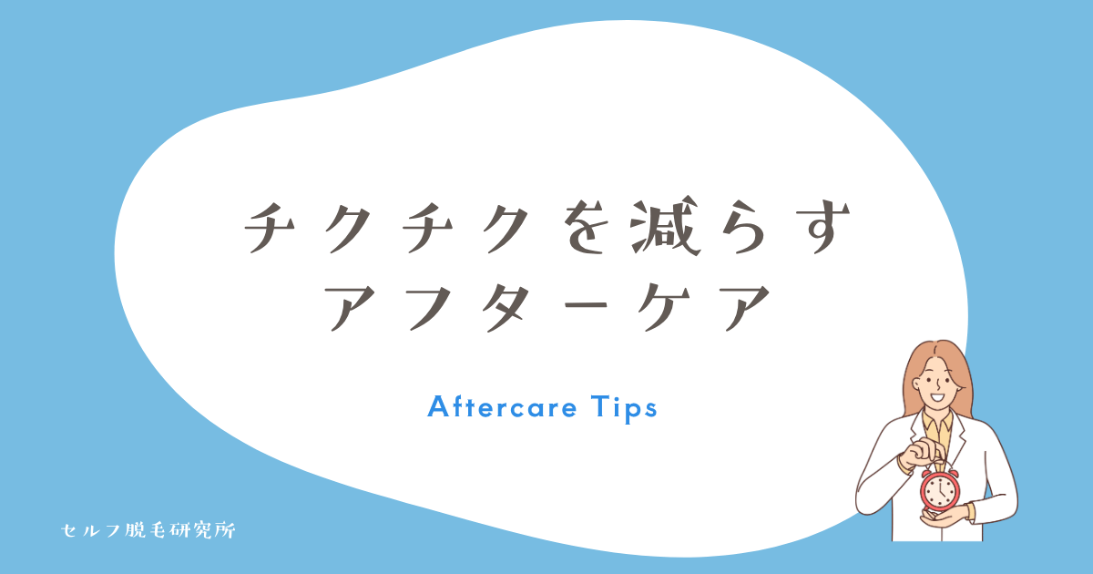 毛を剃った後のチクチクを減らすアフターケア